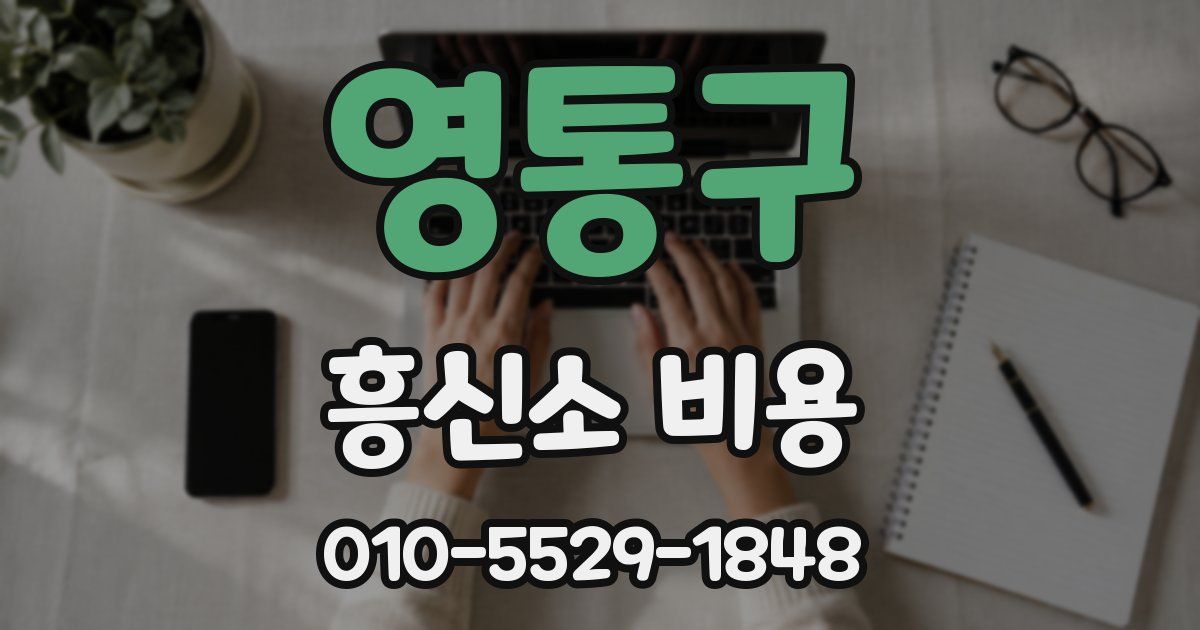 영통구 흥신소 비용