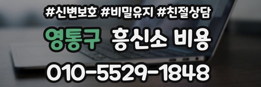 영통구 흥신소 비용