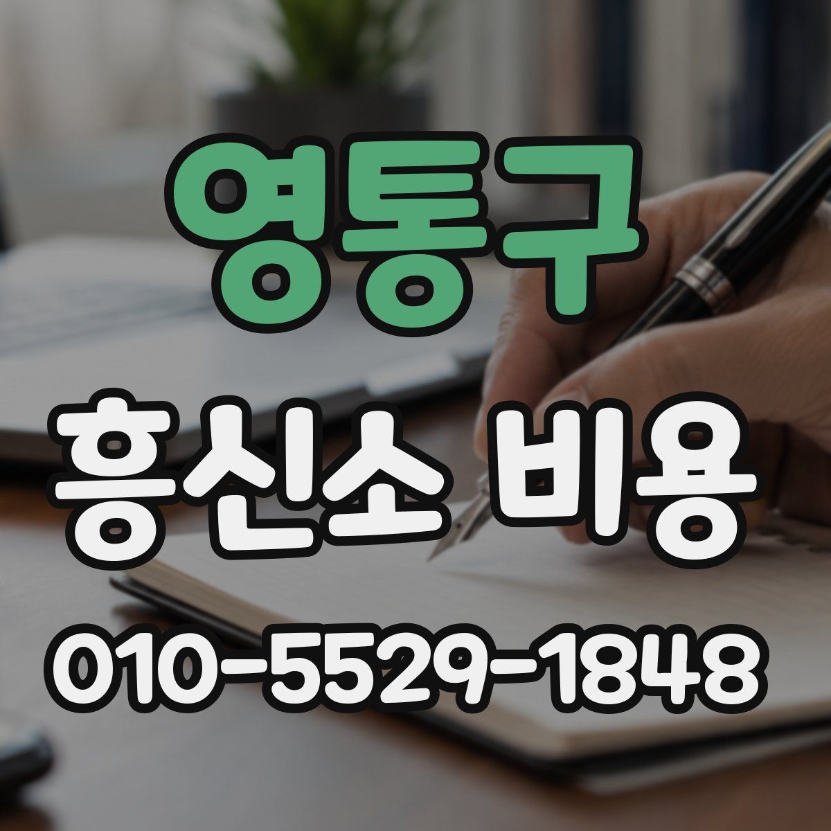 영통구 흥신소 비용