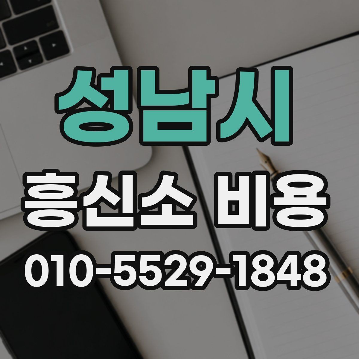 성남시 흥신소 비용 상담 전 꼭 생각할 부분