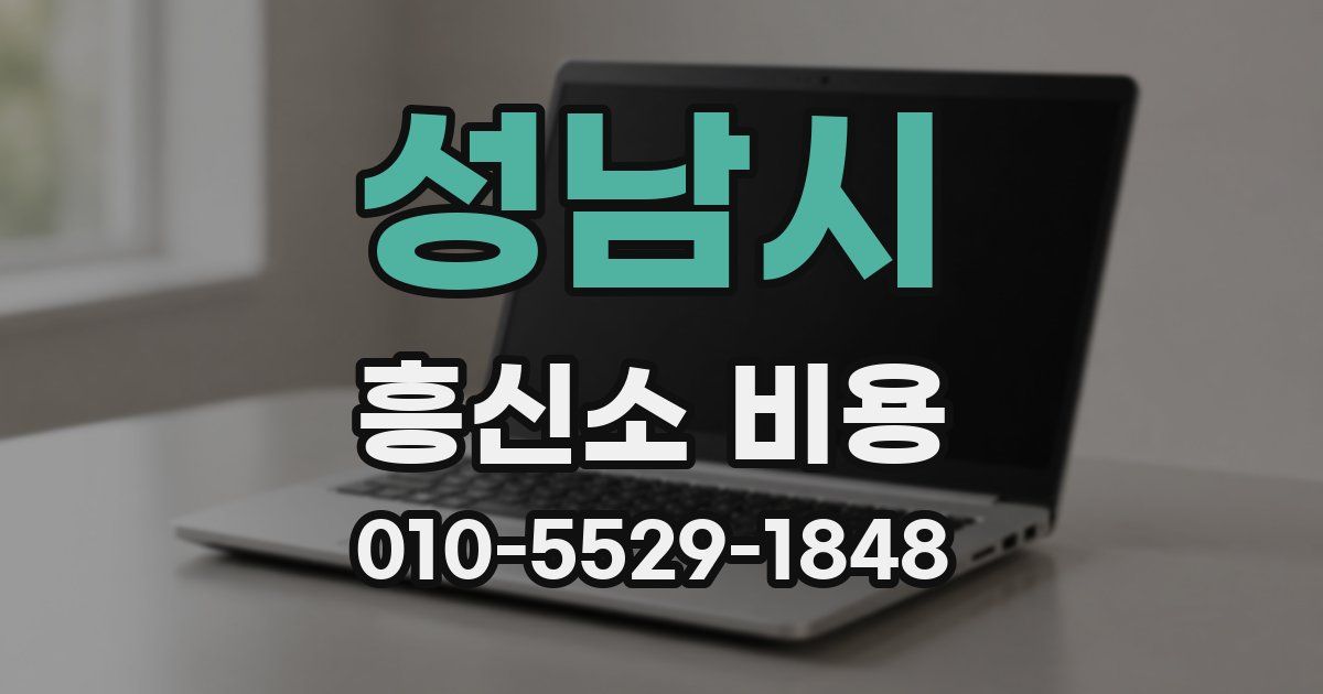 성남시 흥신소 비용