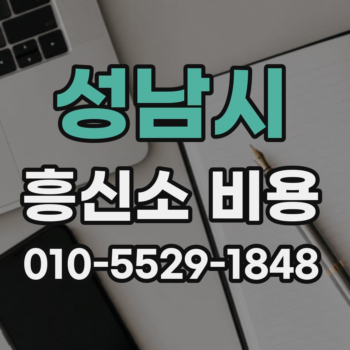 성남시 흥신소 비용