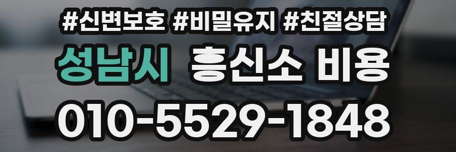 성남시 흥신소 비용