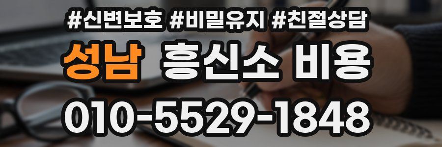 성남 흥신소 비용