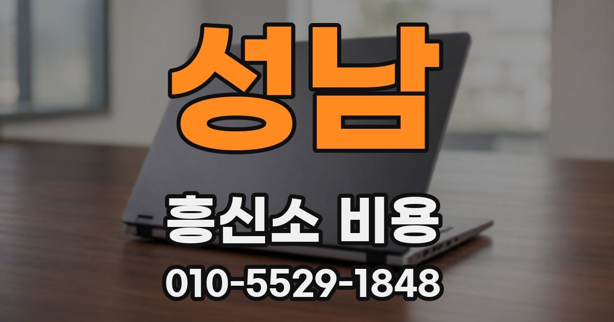성남 흥신소 비용