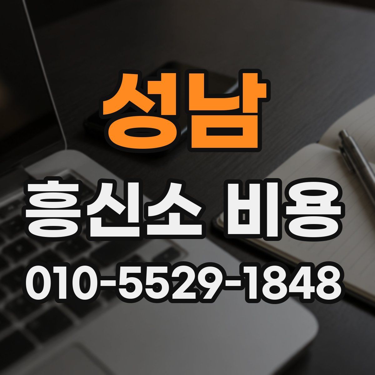 성남 흥신소 비용