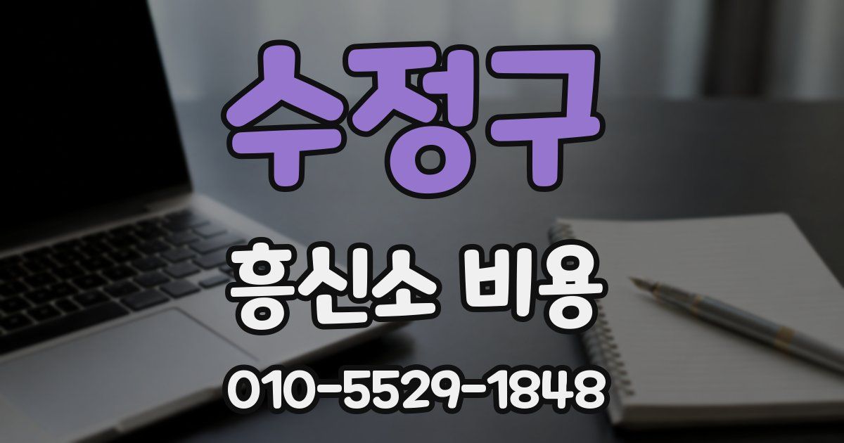 수정구 흥신소 비용