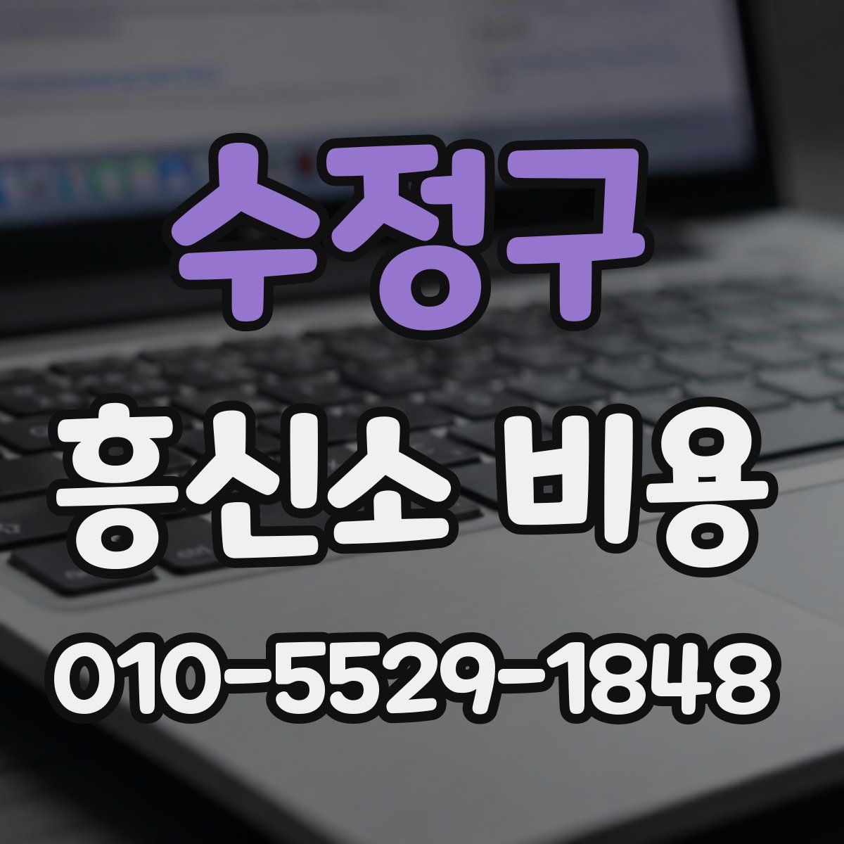 수정구 흥신소 비용