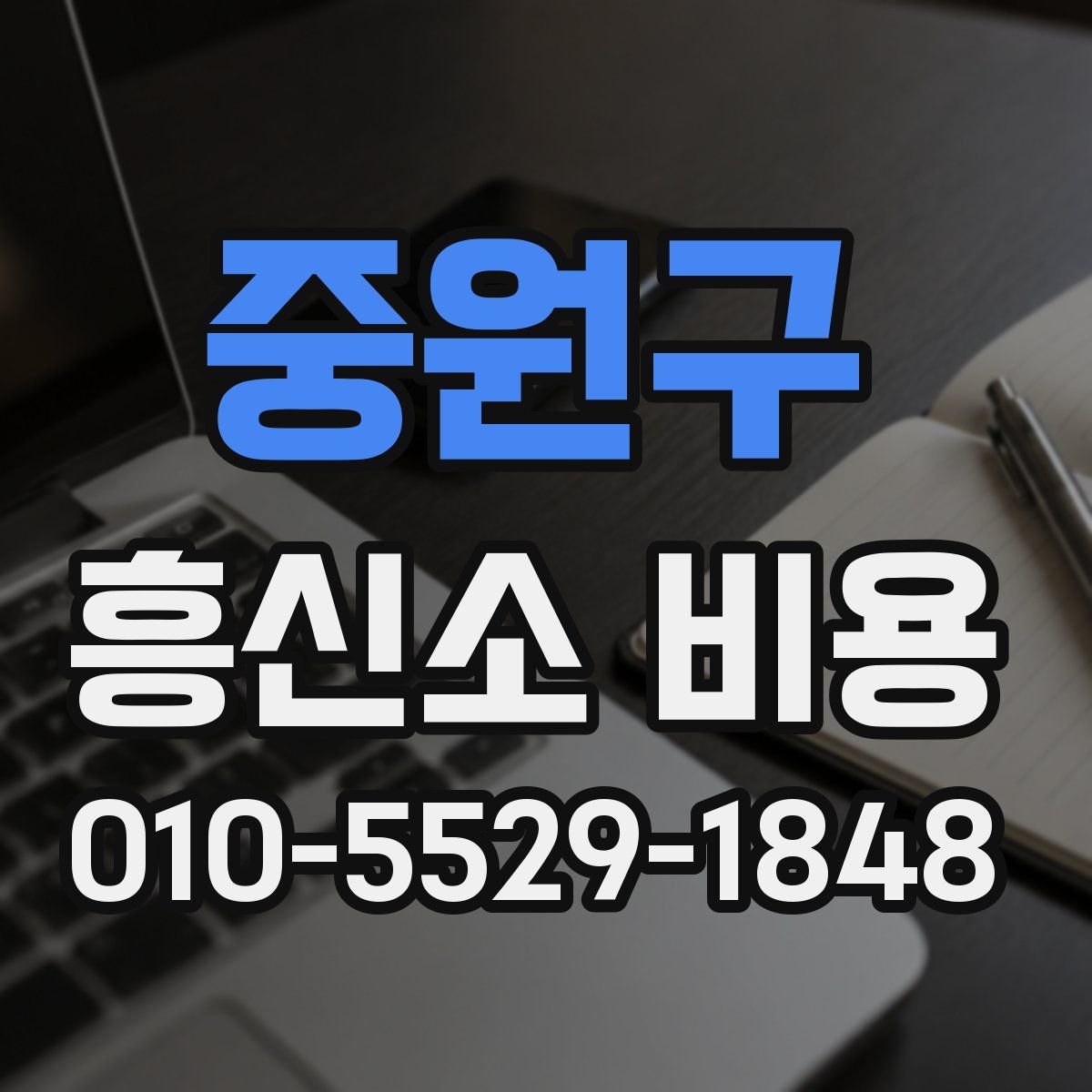 중원구 흥신소 비용