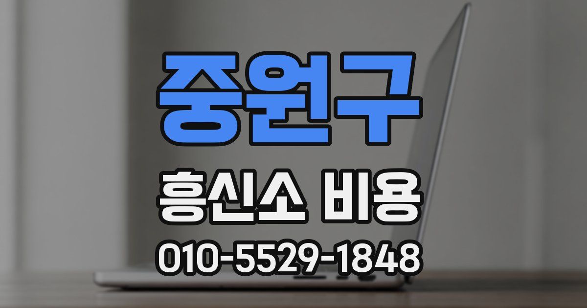 중원구 흥신소 비용