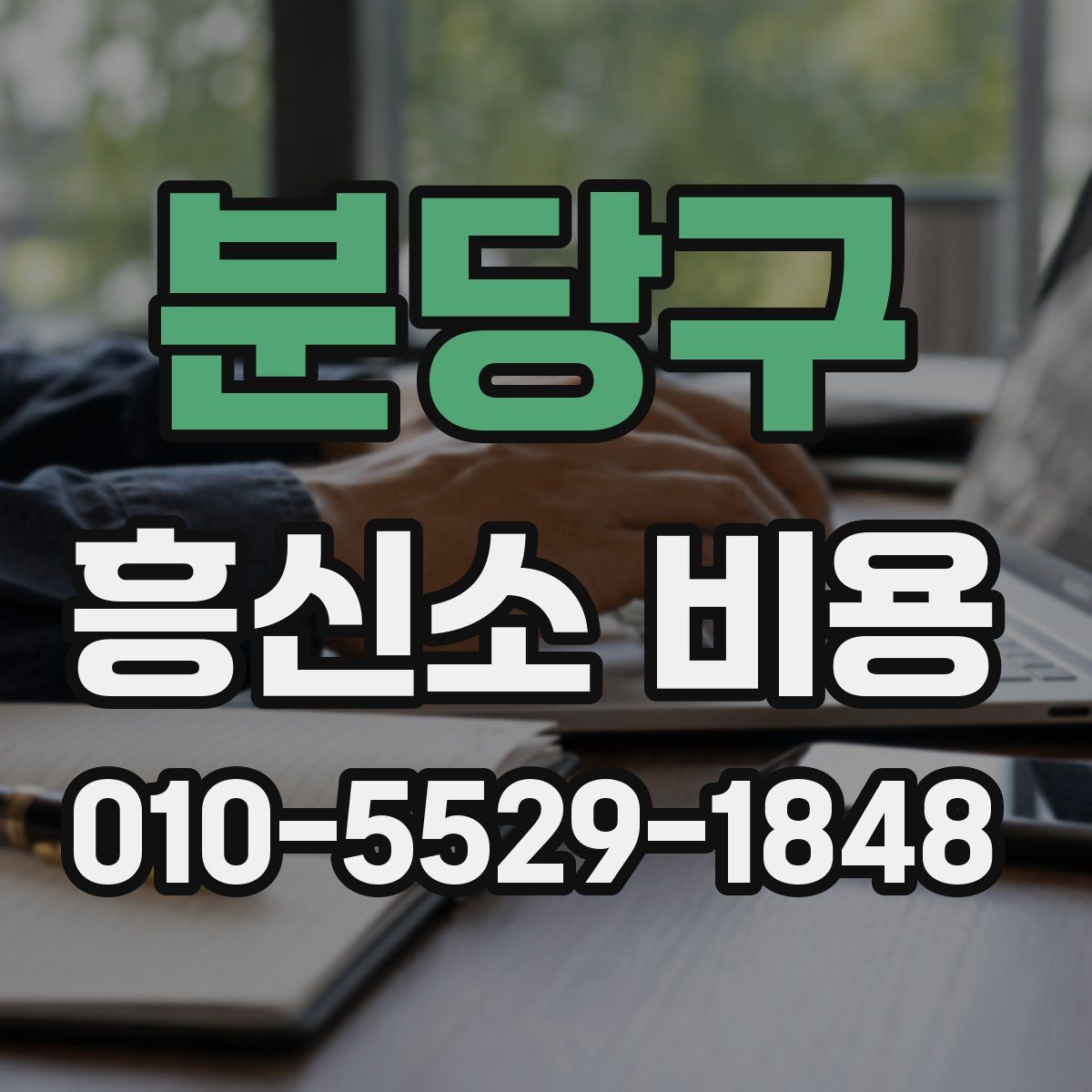 분당구 흥신소 비용