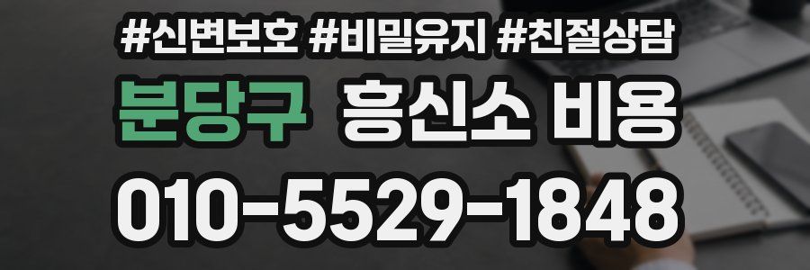 분당구 흥신소 비용