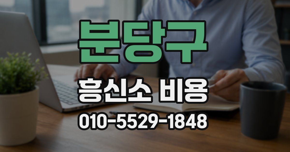 분당구 흥신소 비용