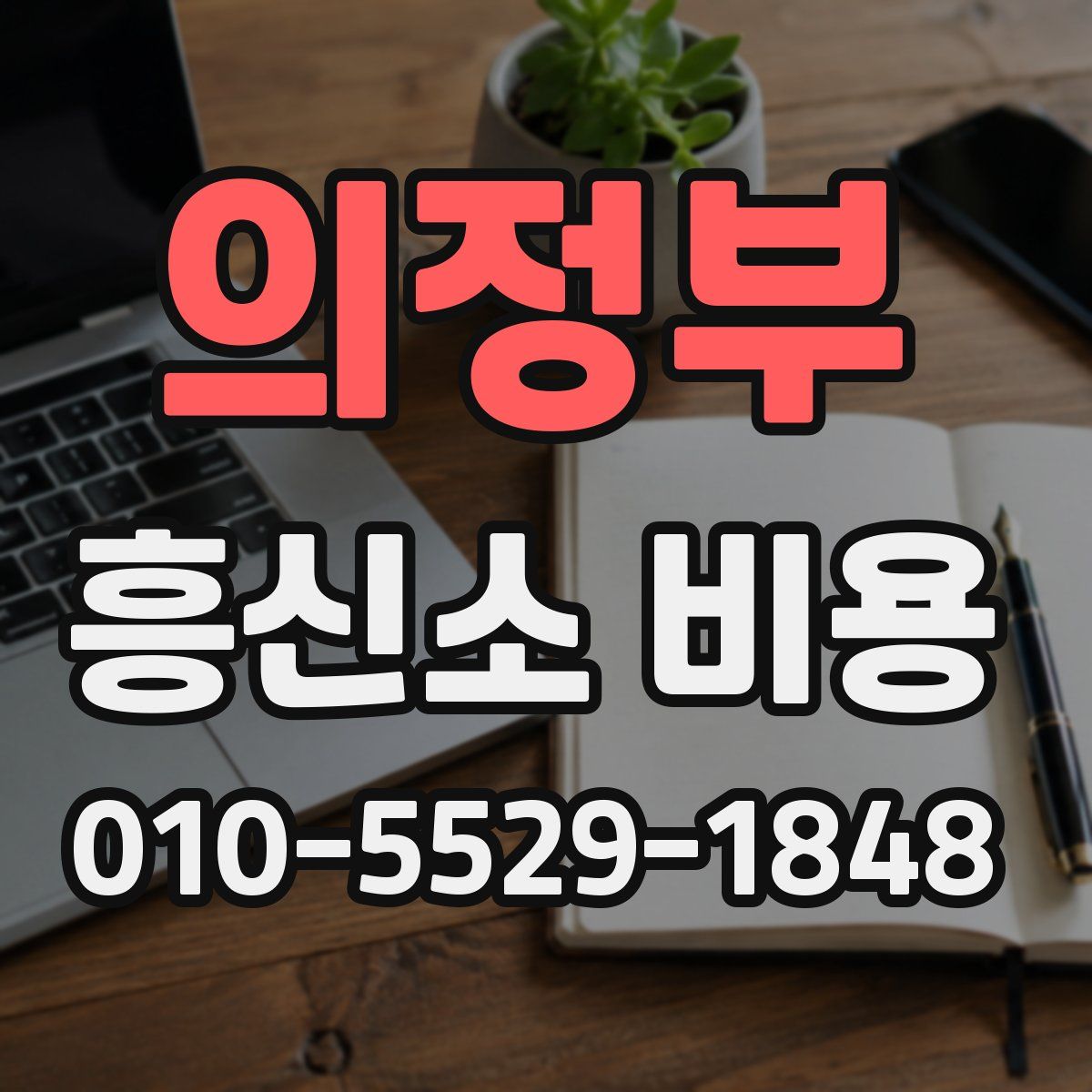 의정부 흥신소 비용
