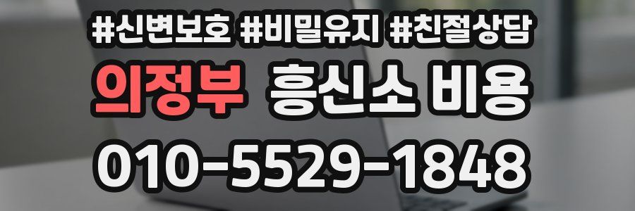 의정부 흥신소 비용