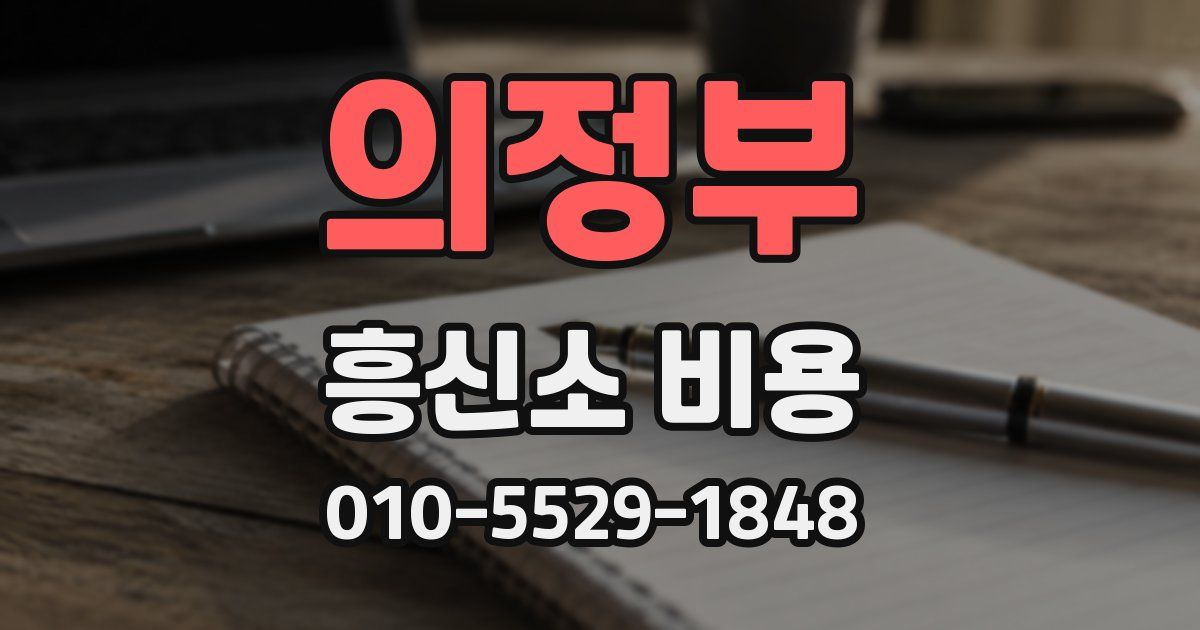의정부 흥신소 비용