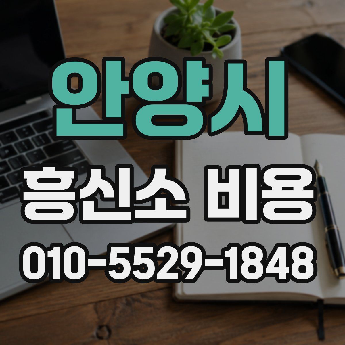안양시 흥신소 비용