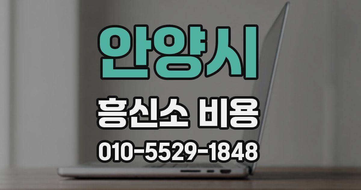 안양시 흥신소 비용