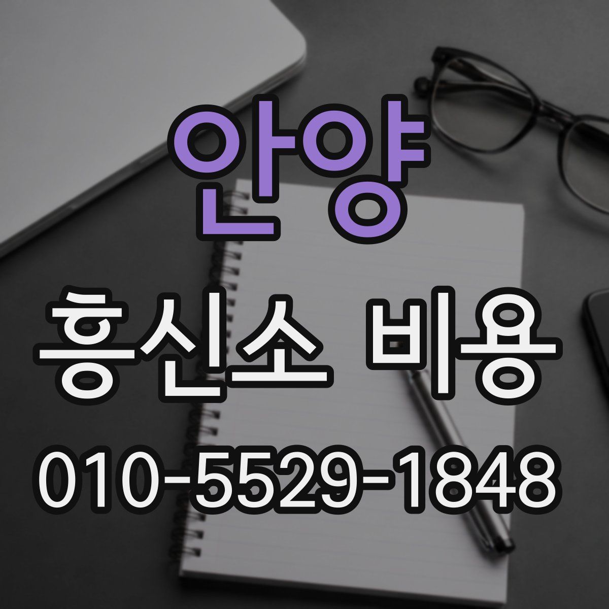 안양 흥신소 비용