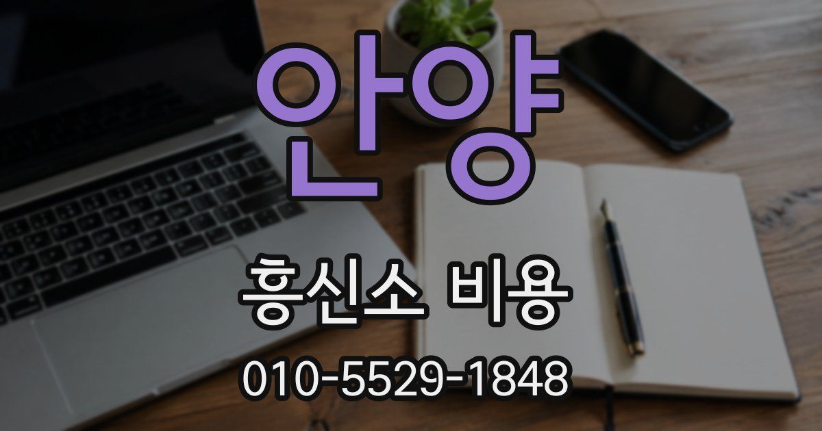 안양 흥신소 비용