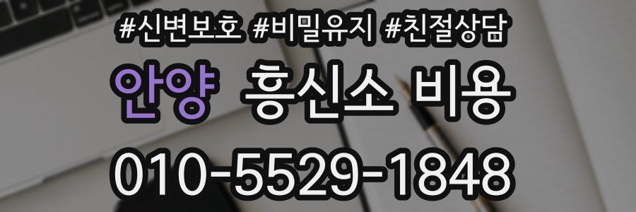 안양 흥신소 비용