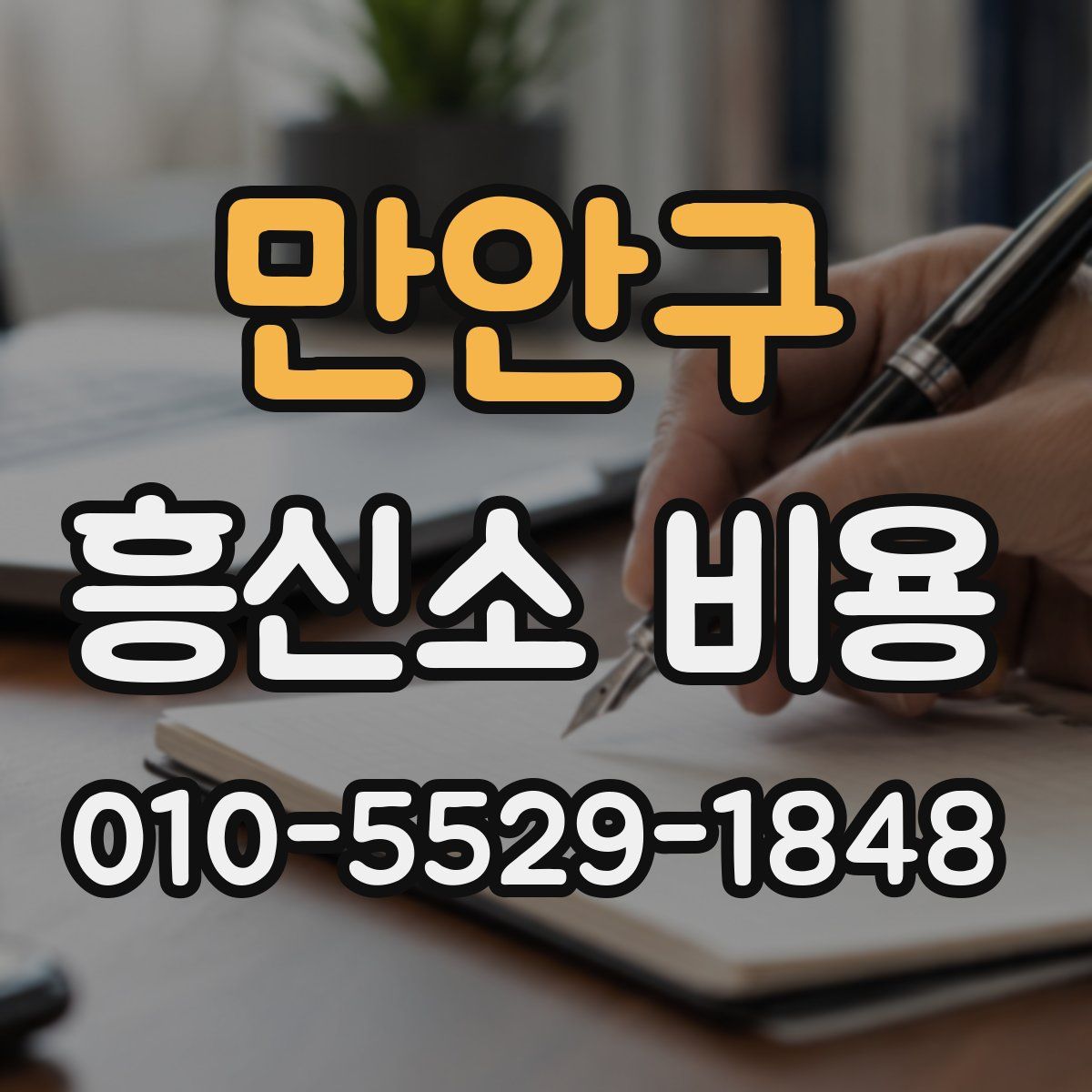 만안구 흥신소 비용