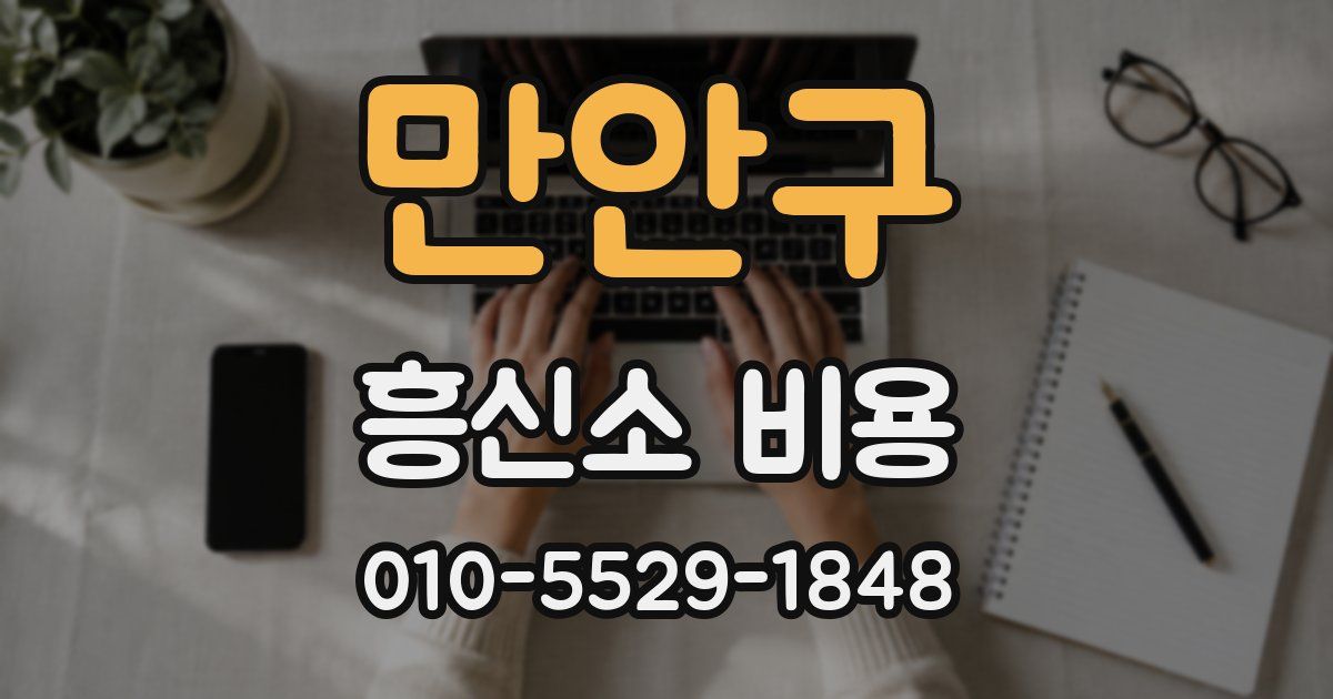 만안구 흥신소 비용