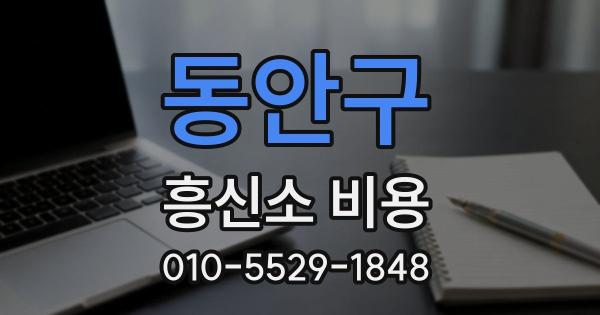 동안구 흥신소 비용
