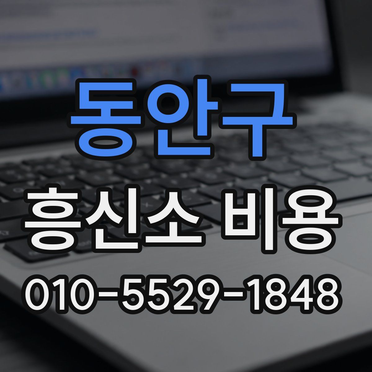 동안구 흥신소 비용