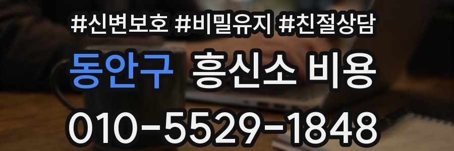 동안구 흥신소 비용
