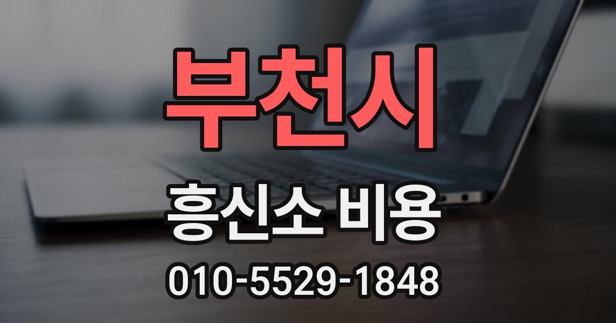 부천시 흥신소 비용