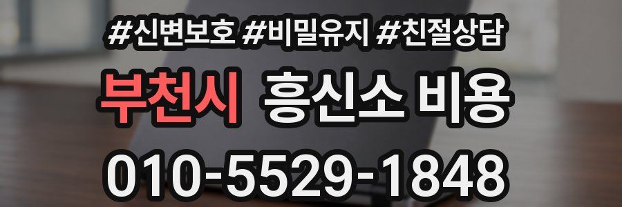 부천시 흥신소 비용
