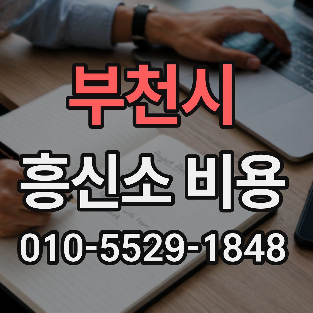 부천시 흥신소 비용