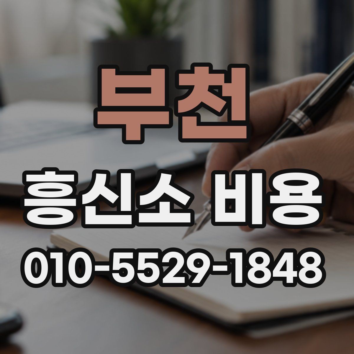 부천 흥신소 비용 부담을 줄이는 상담 요령