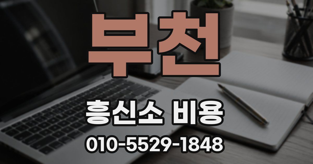 부천 흥신소 비용