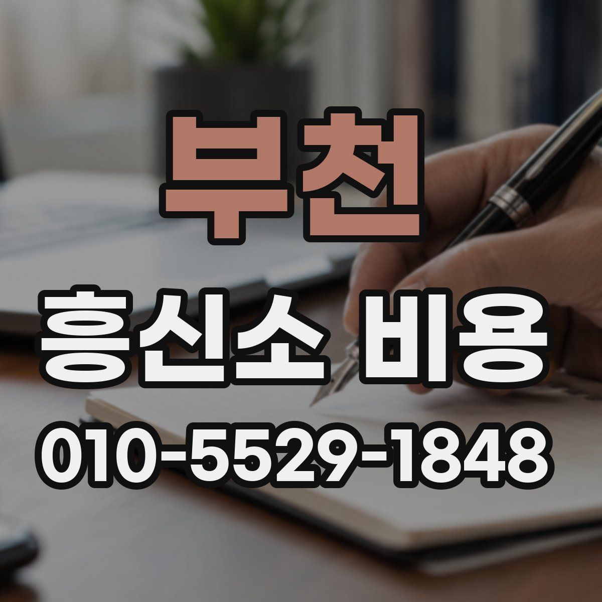 부천 흥신소 비용