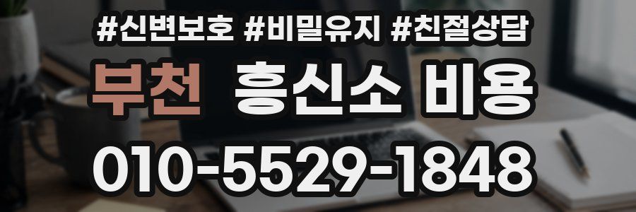 부천 흥신소 비용
