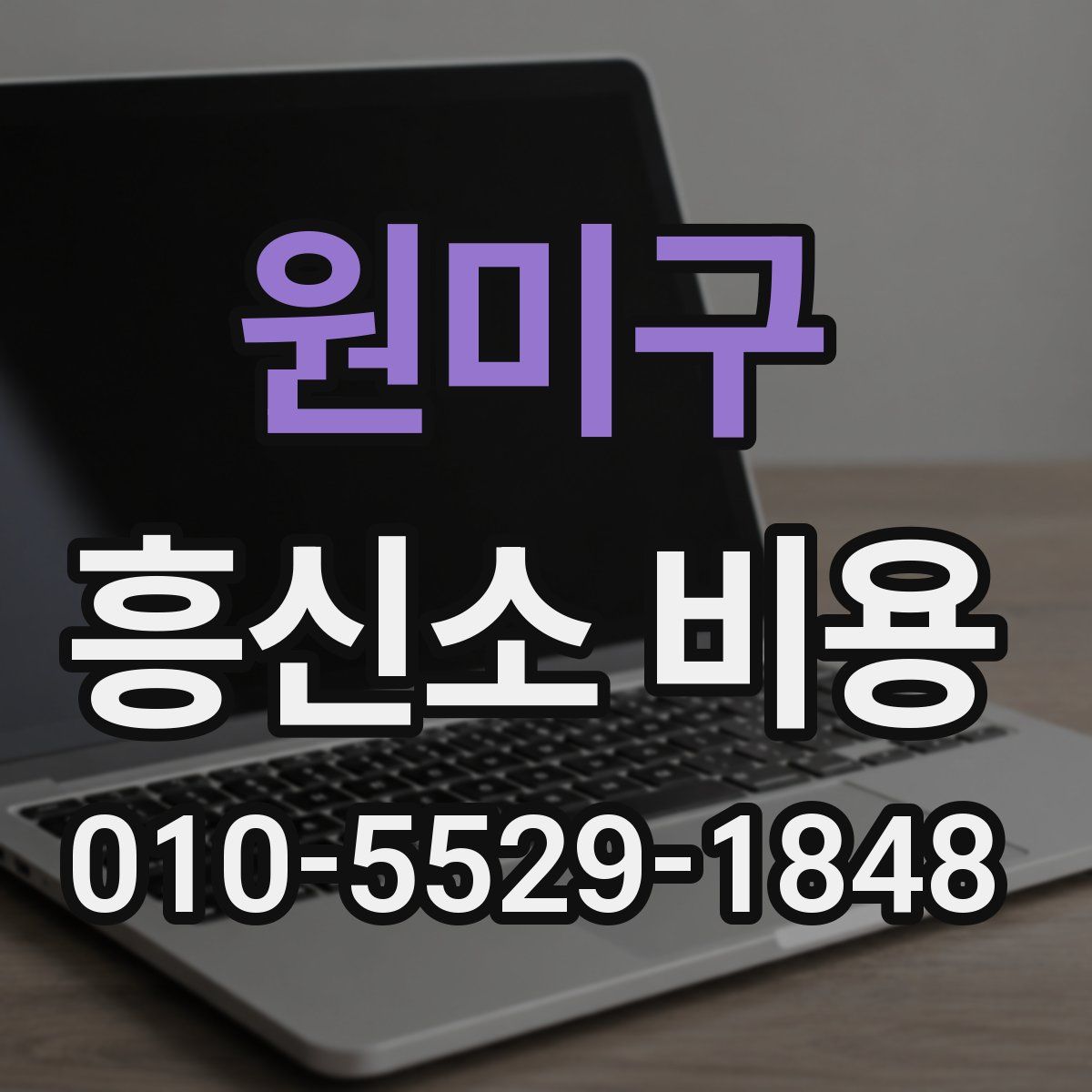 원미구 흥신소 비용