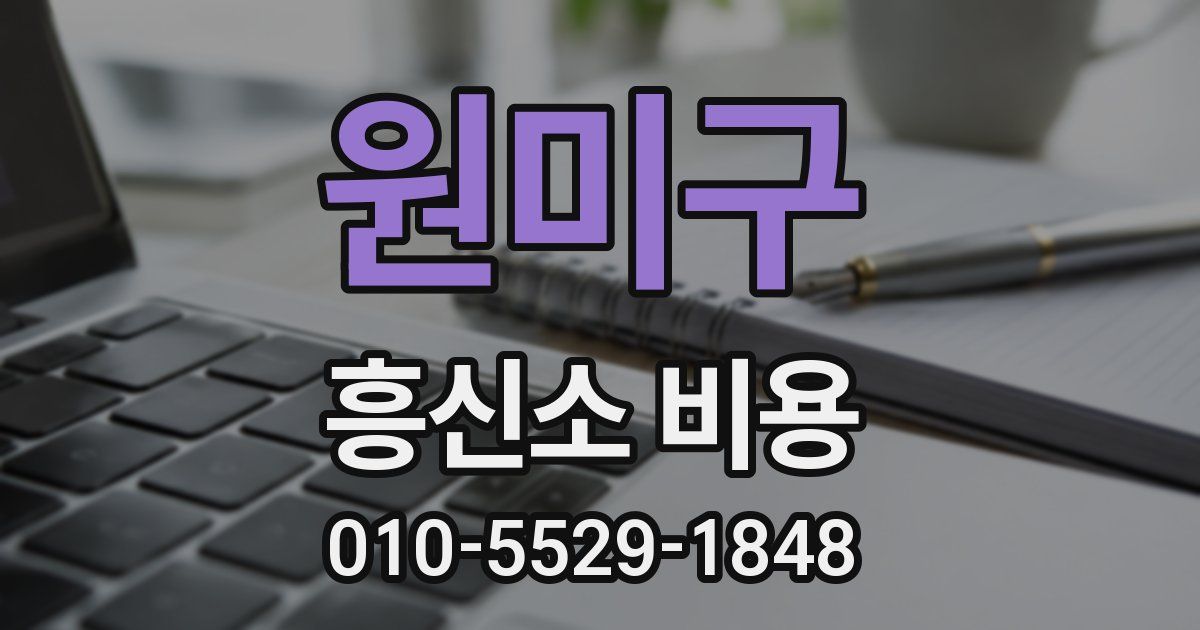 원미구 흥신소 비용