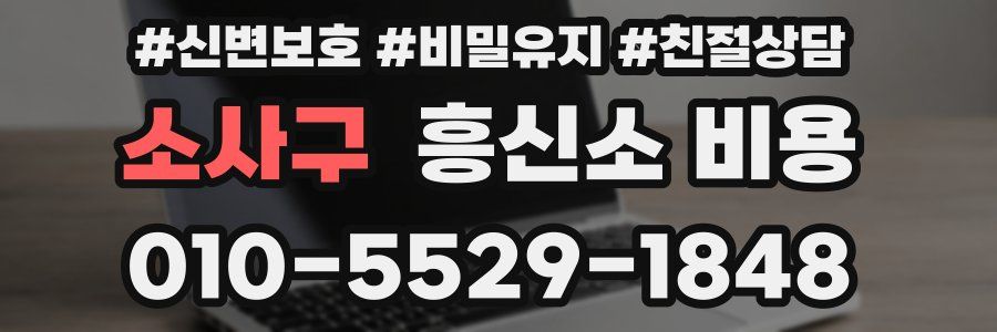 소사구 흥신소 비용
