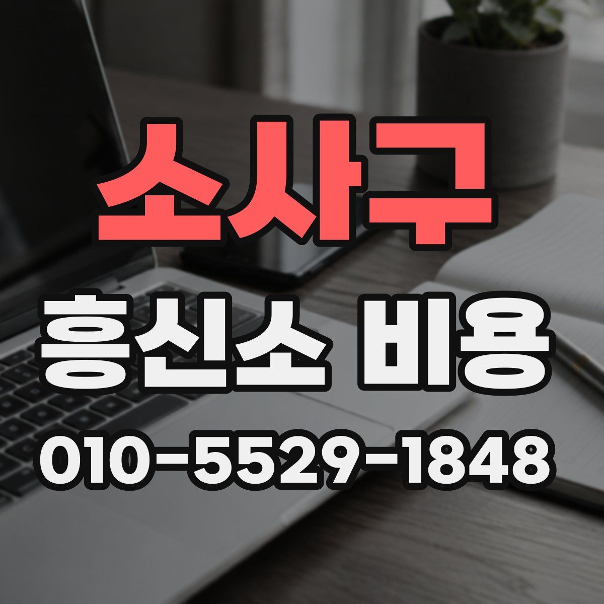 소사구 흥신소 비용