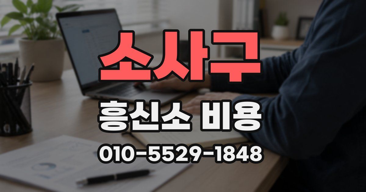 소사구 흥신소 비용
