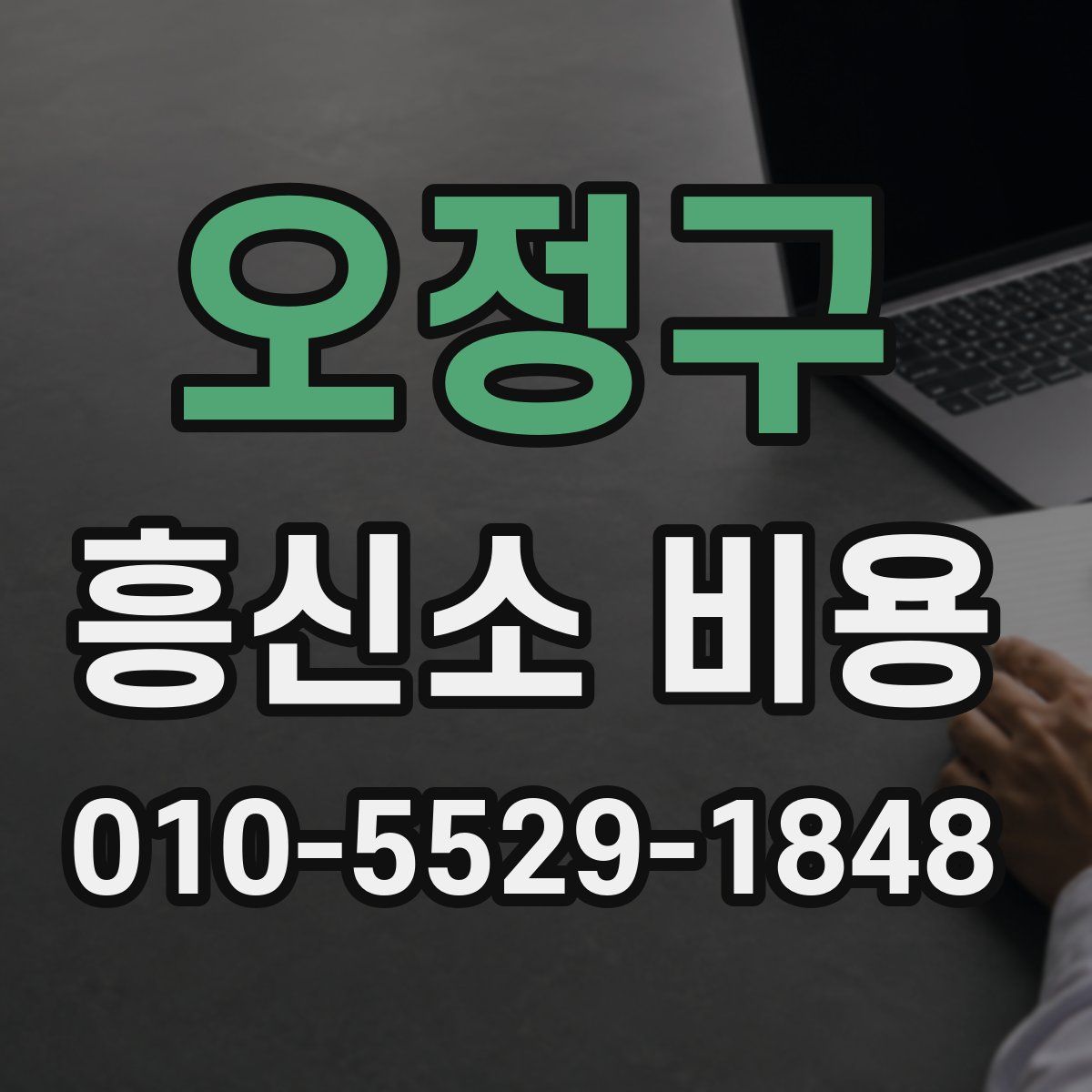오정구 흥신소 비용
