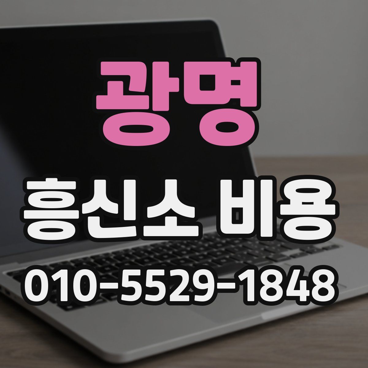 광명 흥신소 비용