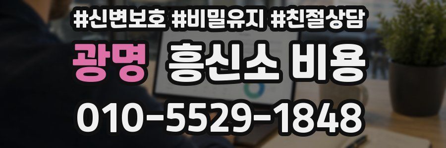 광명 흥신소 비용