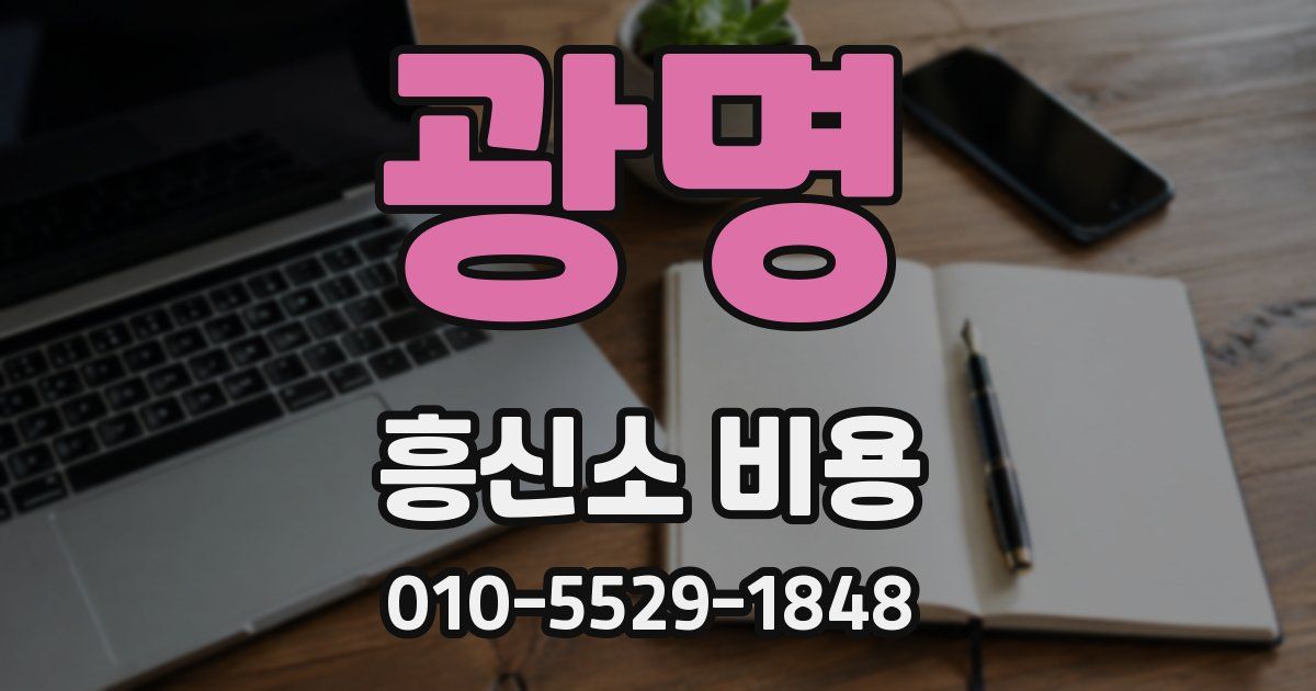 광명 흥신소 비용