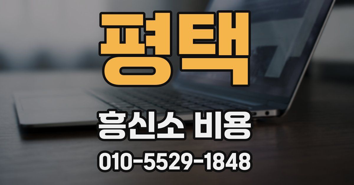 평택 흥신소 비용