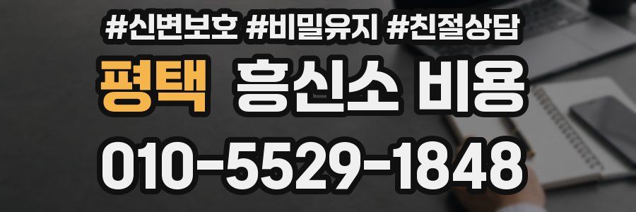 평택 흥신소 비용