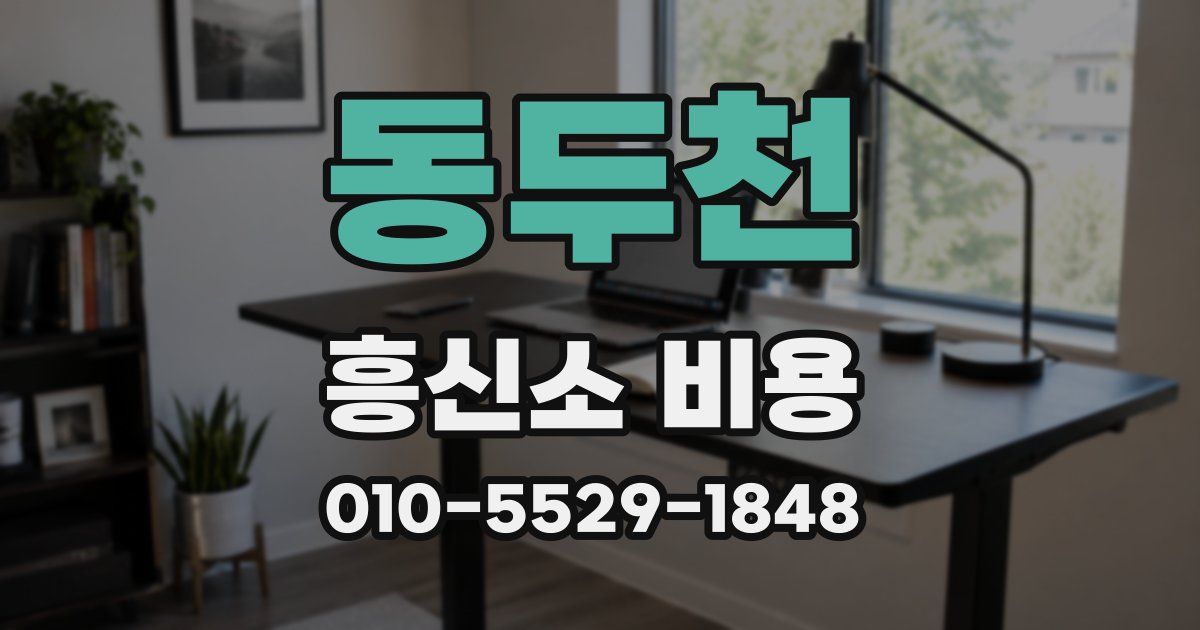 동두천 흥신소 비용