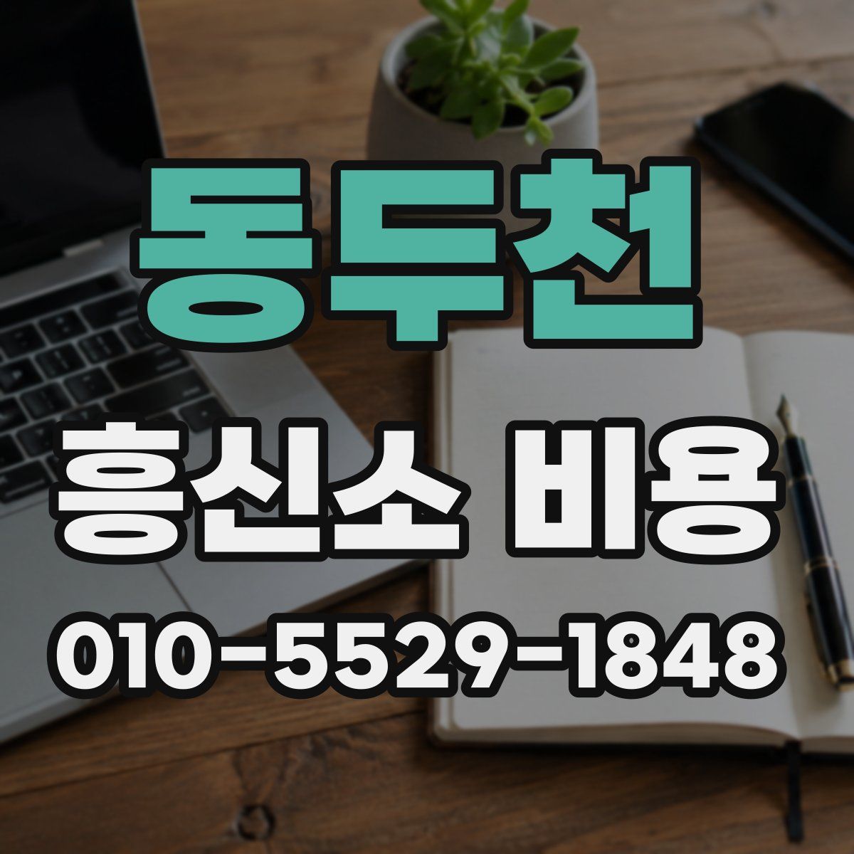 동두천 흥신소 비용